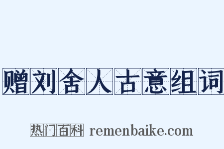 赠刘舍人古意组词是什么意思的图片